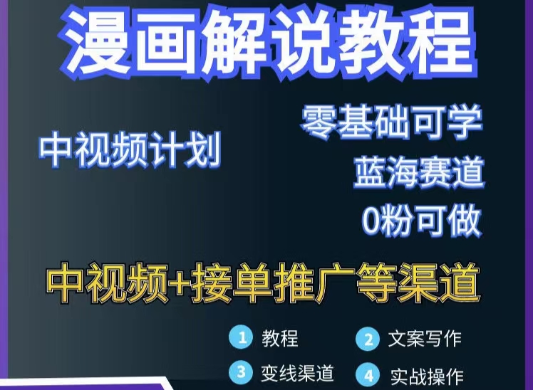 【副业项目3516期】月入10000的漫画解说项目详细操作教程（做漫画解说怎么做不侵权）-佐帆副业网