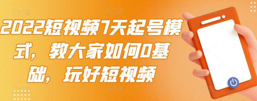 【副业项目3522期】2022短视频7天起号流程（短视频怎样快速起号技巧）-佐帆副业网