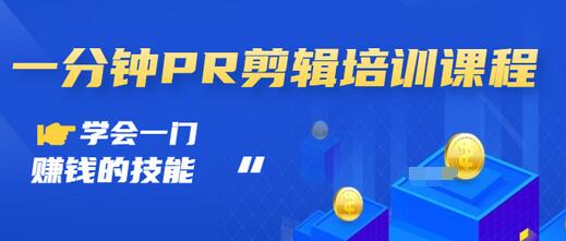 【副业项目3527期】0基础学习PR剪辑全套课程（pr剪辑学会后前途如何）-佐帆副业网