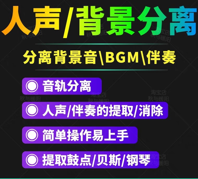 【副业项目3542期】人声分离软件破解版下载： 背景音去除，BGM人声伴奏提取，消除音轨分离降噪-佐帆副业网