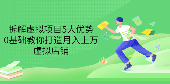 【副业项目3551期】虚拟资源项目实操方法：拆解虚拟项目5大优势，0基础教你打造月入上万虚拟店铺-佐帆副业网