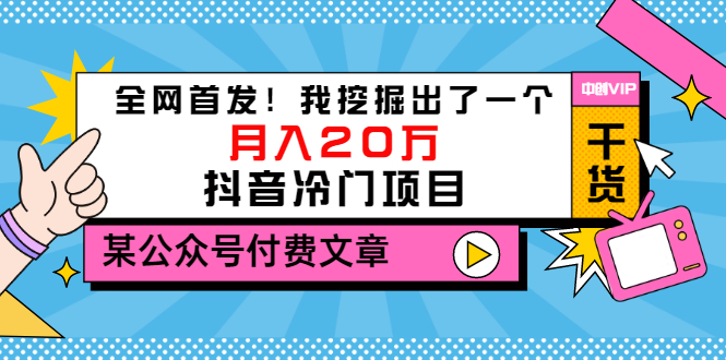 【副业项目3557期】2022抖音最新蓝海项目：全网首发！我挖掘出了一个月入20万的抖音冷门项目-佐帆副业网