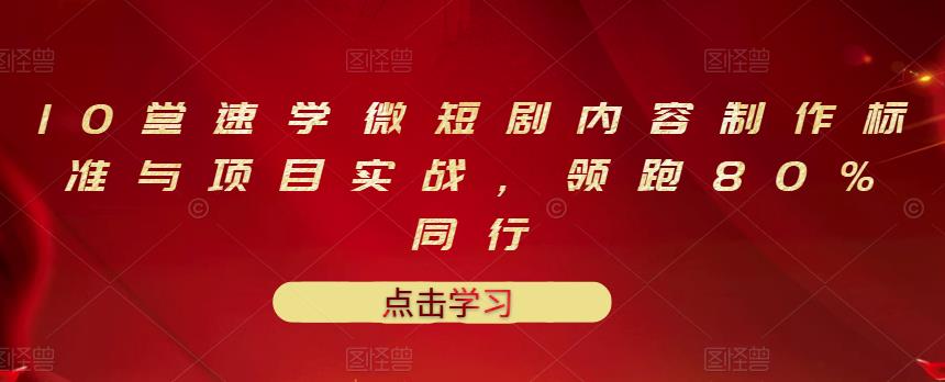 【副业项目3559期】10堂速学微短剧内容制作标准与项目实战（短剧创作的步骤）-佐帆副业网