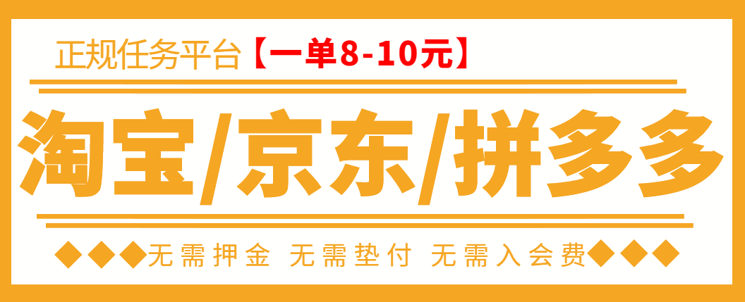 【副业项目3564期】外面卖499的京东/拼夕夕/淘宝任务项目（不需要投资的副业）-佐帆副业网
