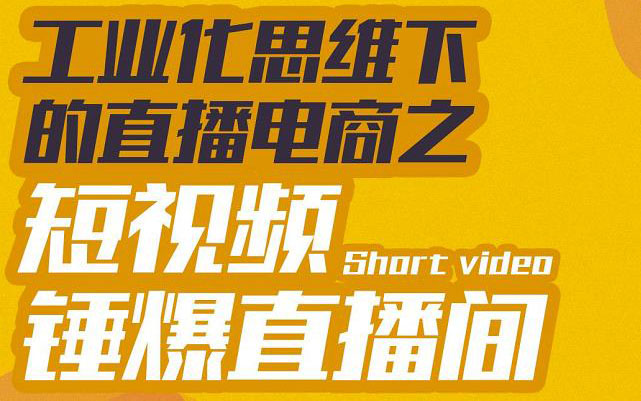 【副业项目3567期】工业化思维下的直播电商之短视频锤爆直播间，听话照做执行爆单-佐帆副业网