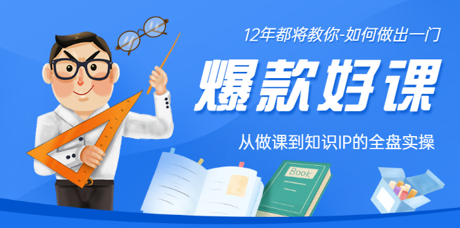 【副业项目3578期】12年老将教你-如何打造爆款课程：从做课到知识IP的全盘实操-佐帆副业网