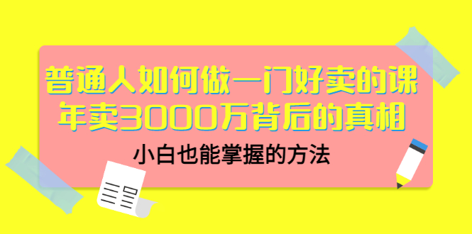 【副业项目3585期】个人怎么做网课赚钱：年卖3000万背后的真相，小白也能掌握的方法-佐帆副业网