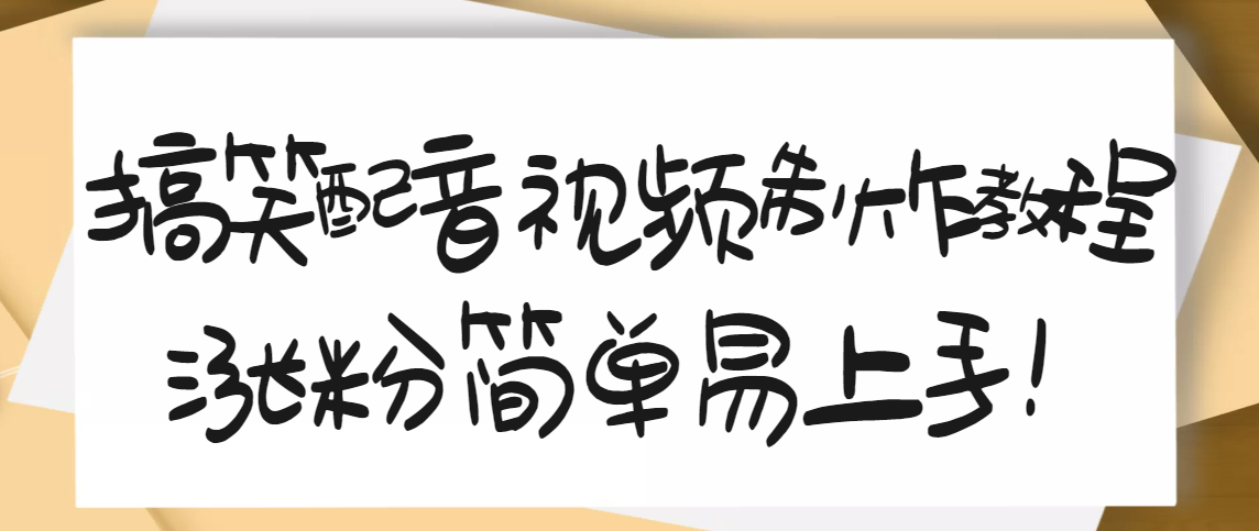 【副业项目3591期】1200万粉丝博主亲授：搞笑配音视频制作教程，亲测10天2W+粉丝-佐帆副业网