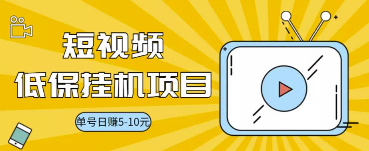 【副业项目3592期】视频黄金屋半自动挂机项目，单号日入5-10+，提现秒到账【半自动挂机脚本+详细教程】-佐帆副业网