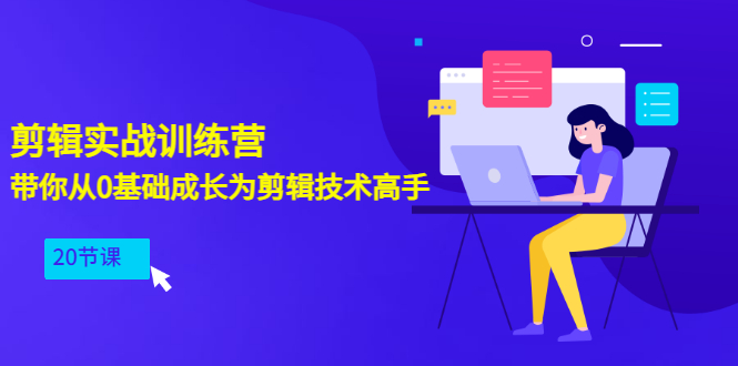 【副业项目3596期】PR视频剪辑教程自学：剪辑实战训练营，带你从0基础成长为剪辑技术高手（20节课）-佐帆副业网