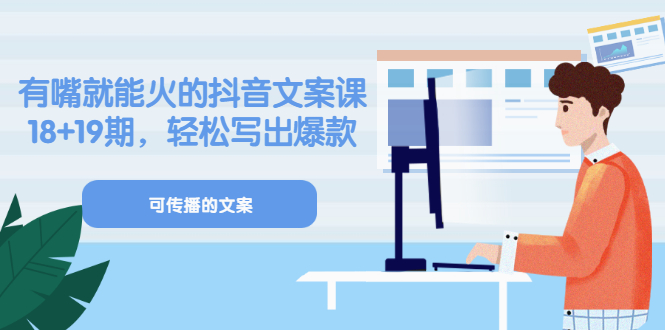 【副业项目3602期】抖音不会写文案怎么办：有嘴就能火的抖音文案课，教你轻松写出爆款可传播文案-佐帆副业网