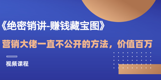 【副业项目3604期】销讲成交策略，如何讲好销讲-佐帆副业网