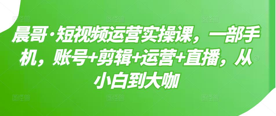 【副业项目3610期】短视频运营实操课（如何做好短视频运营）-佐帆副业网