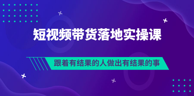 【副业项目3613期】怎么做短视频带货赚钱，做短视频带货的全套流程-佐帆副业网