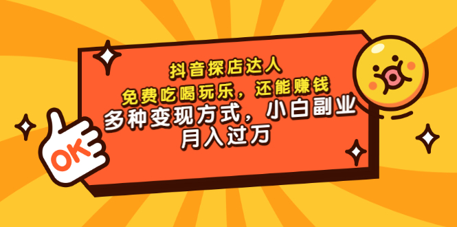 【副业项目3619期】抖音探店达人课程（抖音探店达人怎么做，详细教程）-佐帆副业网