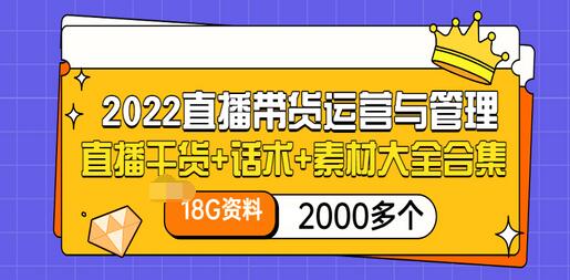 【副业项目3620期】2022直播带货运营与管理：直播干货+话术+素材大全合集（18G+2000多个）-佐帆副业网