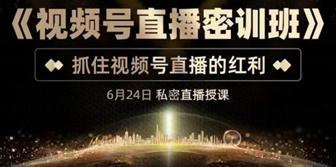 【副业项目3625期】视频号直播密训班：教企业怎么做好视频号直播，抓住视频号直播的红利-佐帆副业网