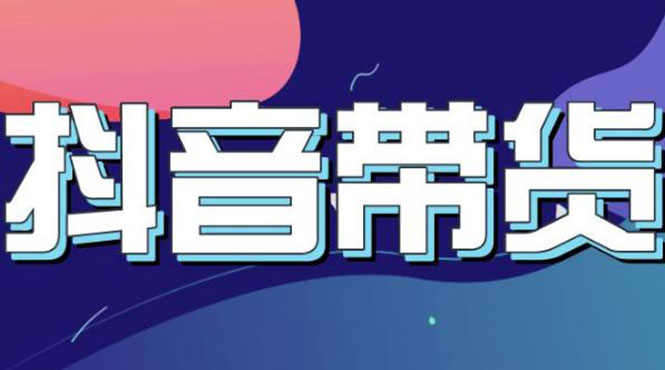 【副业项目3631期】抖音直播带货入门必学教程，抖音直播带货的详细流程（13节课）-佐帆副业网