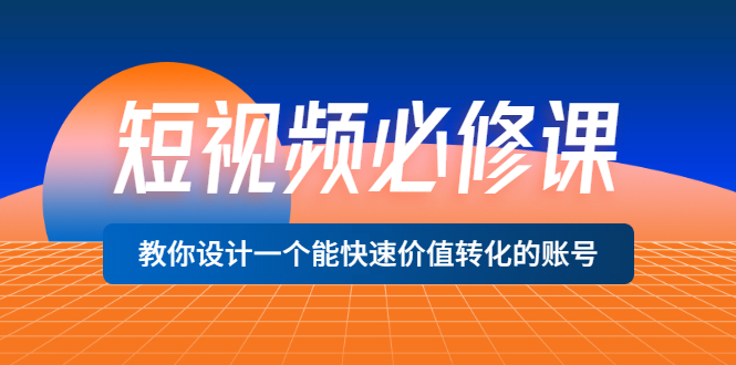 【副业项目3632期】想做短视频运营从哪里入手，如何做好短视频运营这个岗位-佐帆副业网