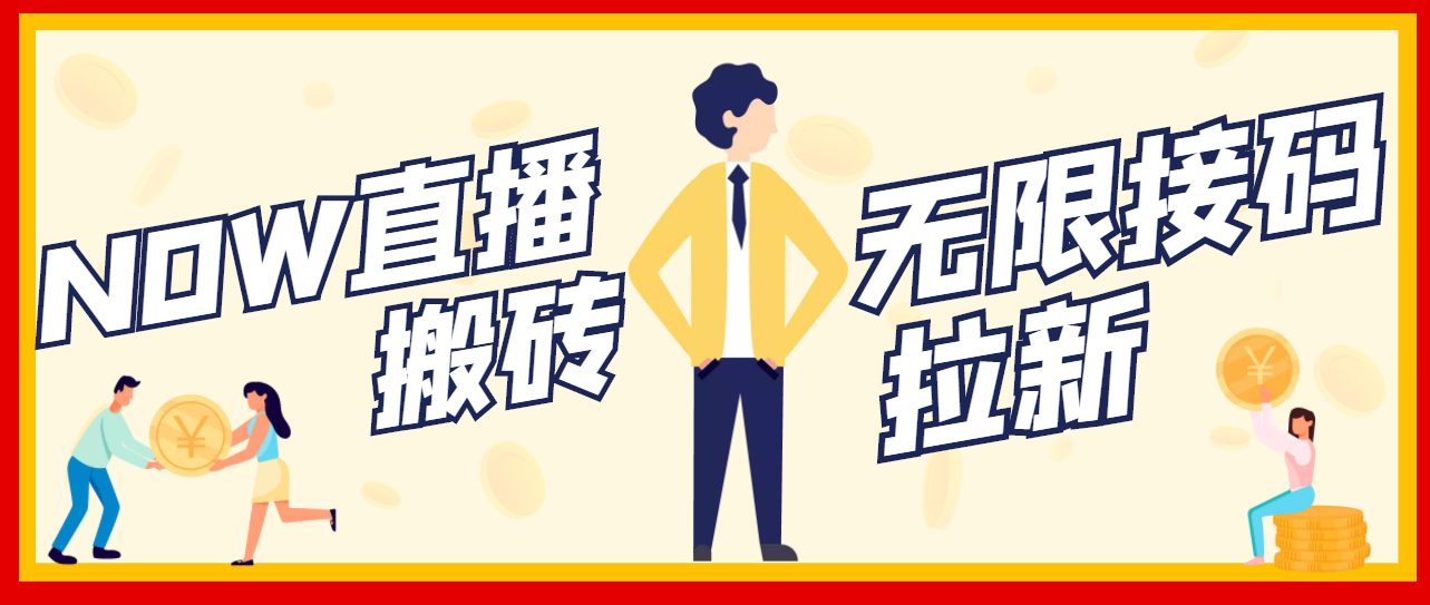 【副业项目3633期】最新NOW直播无限拉新项目，一个号每天稳定提现20，多号多撸-佐帆副业网