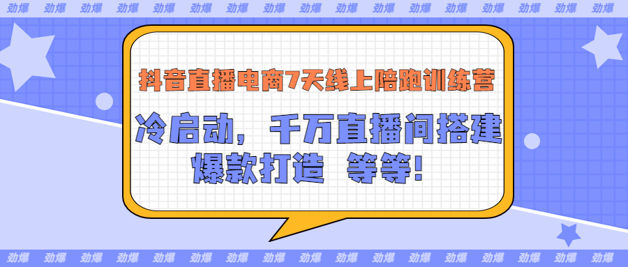 【副业项目3641期】抖音直播电商怎么做实操课：教你冷启动，千万直播间搭建，爆款打造-佐帆副业网