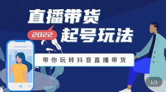 【副业项目3648期】直播带货起号需要注意的问题，直播带货新号怎么起号-佐帆副业网
