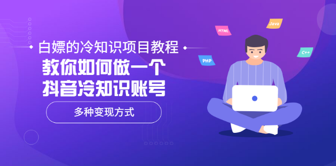 【副业项目3660期】抖音冷知识项目教程：教你如何做抖音冷知识账号，多种变现方式-佐帆副业网