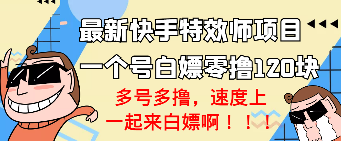 【副业项目3663期】最新快手特效师项目，一个号白嫖零撸120块，多号多撸-佐帆副业网