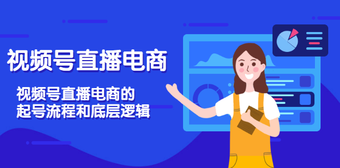 【副业项目3669期】视频号直播带货怎么做起来（视频号直播电商的起号流程和底层逻辑）-佐帆副业网
