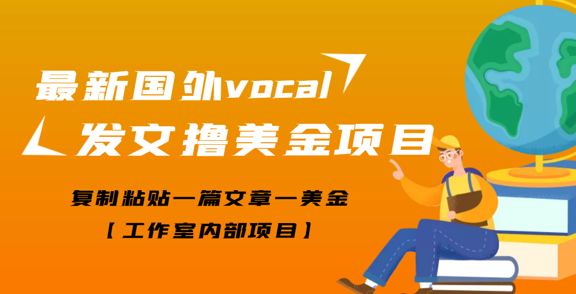 【副业项目3673期】最新国外vocal发文撸美金项目，复制粘贴一篇文章一美金-佐帆副业网
