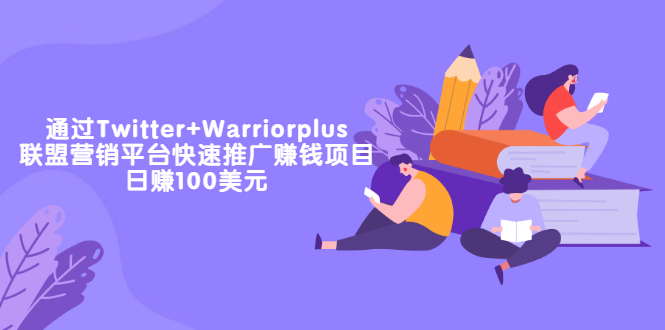 【副业项目3679期】通过Twitter+Warriorplus联盟营销平台快速推广赚钱项目：日赚100美元-佐帆副业网