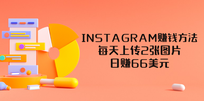 【副业项目3680期】INSTAGRAM赚钱方法：每天上传2张图片，日赚66美元-佐帆副业网