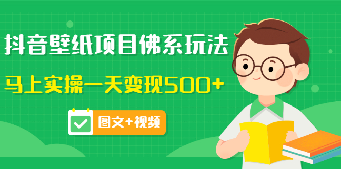 【副业项目3685期】抖音壁纸项目佛系玩法，见效快的赚钱方法，马上实操一天变现500+-佐帆副业网