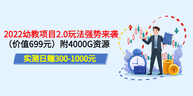 【副业项目3688期】2022幼教项目2.0玩法：实测日赚300-1000元，附4000G资源-佐帆副业网