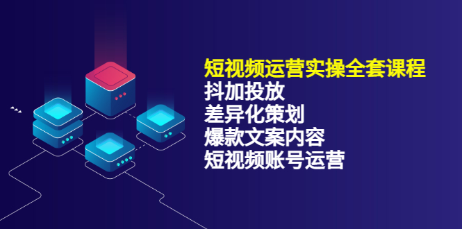 【副业项目3690期】短视频运营实操课程：抖加投放+差异化策划+爆款文案内容+短视频账号运营-佐帆副业网