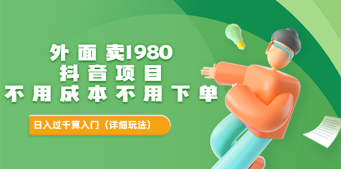 【副业项目3705期】不用投资的赚钱项目：不用成本不用下单，日入过千算入门-佐帆副业网