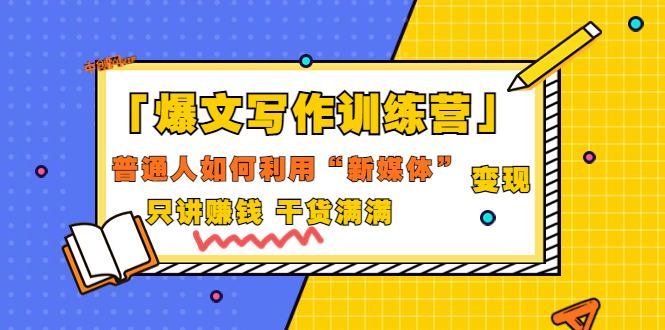 【副业项目3706期】爆款文案写作训练营：普通人如何利用新媒体变现，只讲赚钱-佐帆副业网