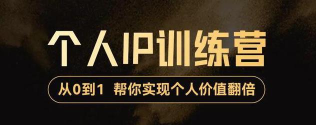 【副业项目3727期】从0到1打造短视频个人IP训练营，精准强吸粉+人设塑造+主页搭建+快速起号-佐帆副业网