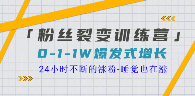 【副业项目3731期】粉丝裂变训练营:0到1w爆发式增长,24小时不断的涨粉-佐帆副业网