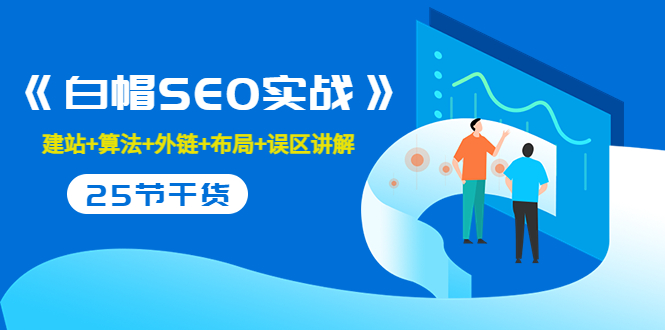 【副业项目3743期】白帽SEO实战，教你如何做好seo推广-佐帆副业网