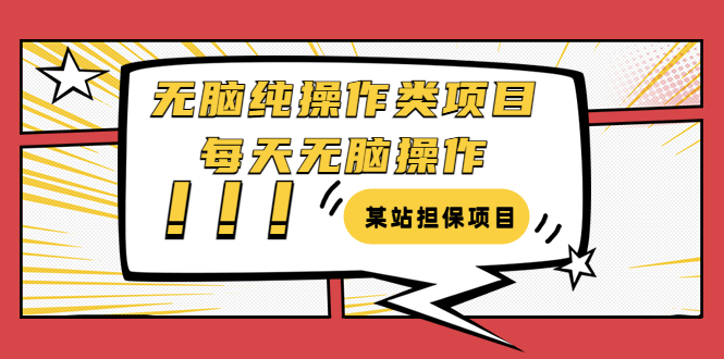 【副业项目3754期】某站担保项目：无脑纯操作类项目，每天无脑操作，需要周转资金【揭秘】-佐帆副业网