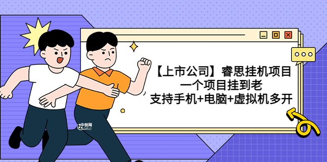 【副业项目3755期】睿思挂机项目，一个项目挂到老，支持手机+电脑+虚拟机多开-佐帆副业网