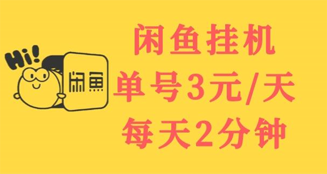 【副业项目3756期】闲鱼挂机项目：单号3元/天，可无限放大，长期稳定副业-佐帆副业网