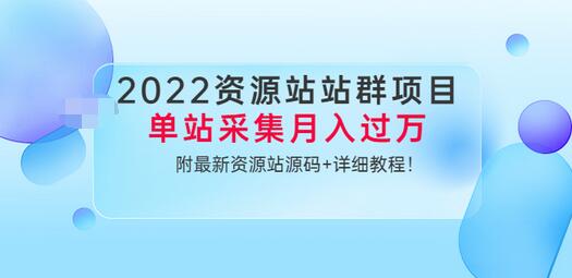 【副业项目3760期】2022资源站站群项目：单站采集月入过万，附最新资源站源码+详细教程-佐帆副业网