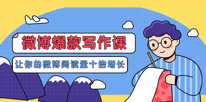 【副业项目3765期】李鲆-微博爆款写作课，微博怎么写出爆款文案-佐帆副业网