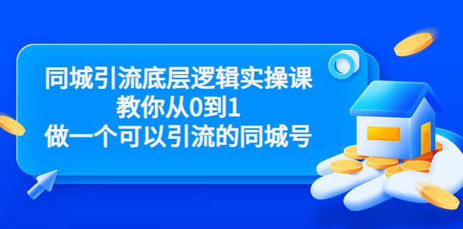 【副业项目3774期】同城引流底层逻辑实操课，从0到1教你怎样做抖音同城引流-佐帆副业网