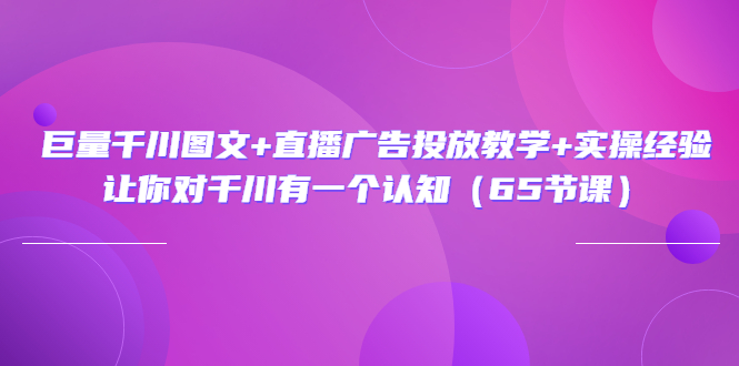 【副业项目3775期】巨量千川广告投放实操课，直播广告投放策略-佐帆副业网