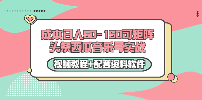 【副业项目3782期】2022零成本项目：头条西瓜音乐号实战，日入50-150，可矩阵（视频教程+配套资料软件）-佐帆副业网