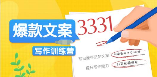 【副业项目3783期】爆款文案写作训练营：爆款文章写作技巧，教你写出一流带货文案-佐帆副业网