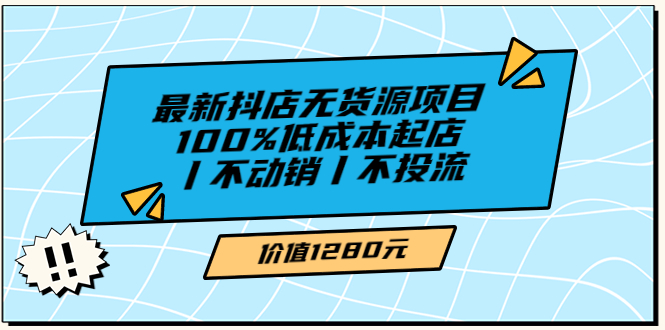 【副业项目3789期】2022最新抖店无货源项目：100%低成本起店，抖店无货源最新玩法-佐帆副业网
